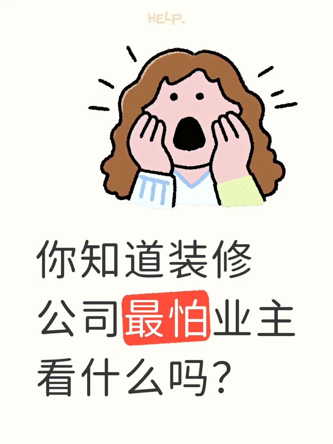 新余裝修公司的秘密---你知道裝修公司最怕業(yè)主看什么嗎？